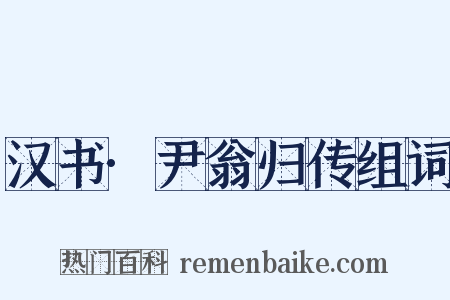 汉书·尹翁归传组词是什么意思的图片